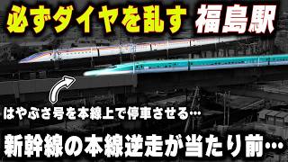 【坂が急すぎて登れない】危険すぎる本線逆走をする新幹線..."屈指の難工事"でダイヤクラッシャー福島駅は生まれ変われるのか