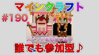 【マイクラ】Part190 - まったり生活遊び場 新ショウクラ3 誰でも参加型♪ ライブ配信中🔴