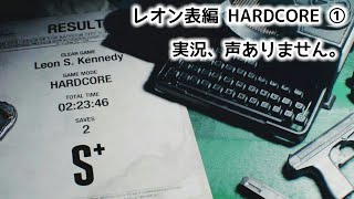 HARDCOREレオン表編①無限ナイフ使用でS+【PS4バイオハザードRE:2 Z version】実況声なし。