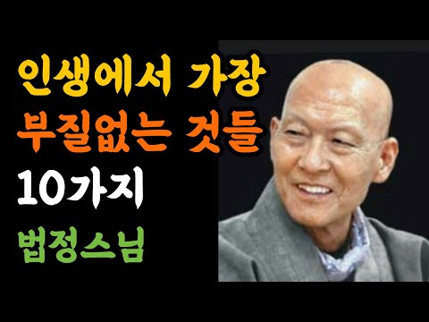 인생에서 내려놔야 할 부질없는 것들,법정스님 #법정스님말씀 #삶의지혜 #명언  #인생조언  #좋은글  #불교명언 #마음공부 #공감글귀  #감성영상 #철학 #지혜  #마음공부