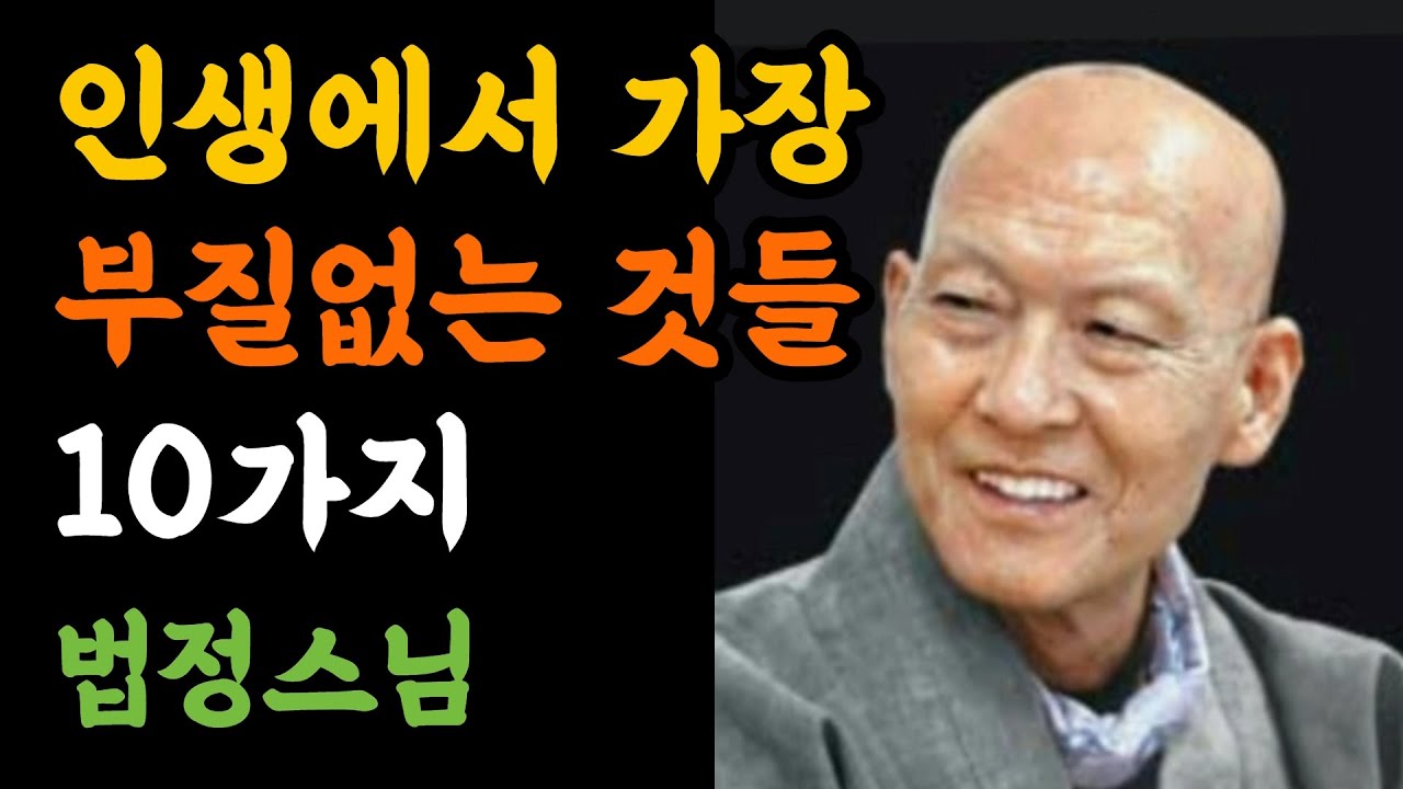 인생에서 내려놔야 할 부질없는 것들,법정스님 #법정스님말씀 #삶의지혜 #명언  #인생조언  #좋은글  #불교명언 #마음공부 #공감글귀  #감성영상 #철학 #지혜  #마음공부