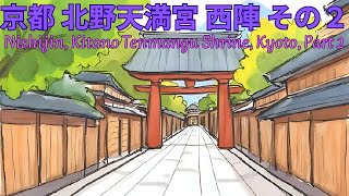 京都 北野天満宮 西陣 その２　Nishijin Kitano Tenmangu Shrine Kyoto Part Two