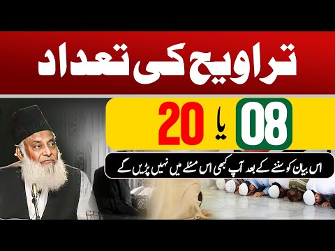 Taraweeh 8 Ya 20 - Kya Taraweeh Farz Hai? - Dr Israr Ahmed Official