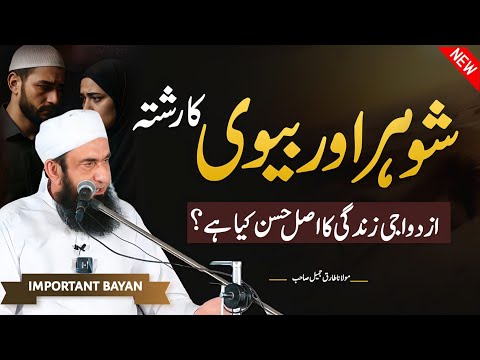 What should the relationship between husband and wife be like?| Molana Tariq Jamil Latest Bayan 2025