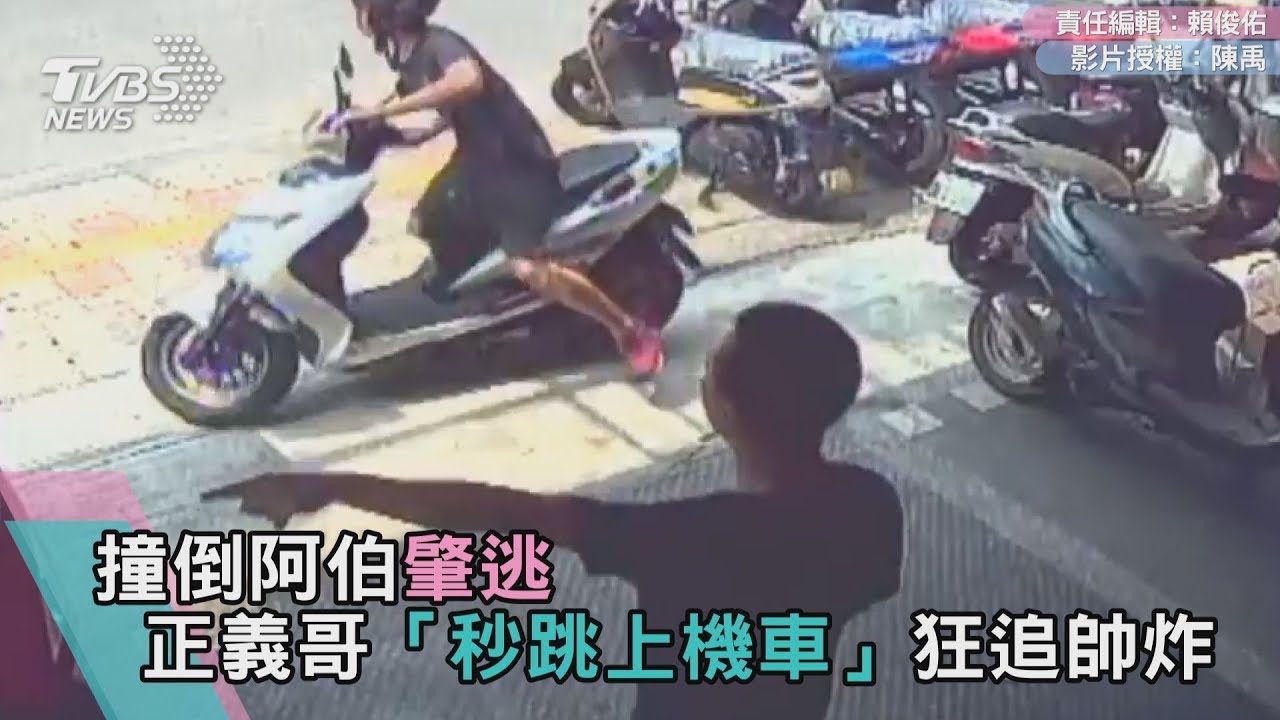 撞倒阿伯肇逃 正義哥「秒跳上機車」狂追帥炸