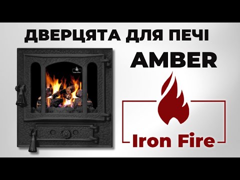 Дверца для печи со стеклом Amber Чугунные дверцы для печей 465x485 мм Чугунное литье Iron Fire - фото 1 - id-p2315055895