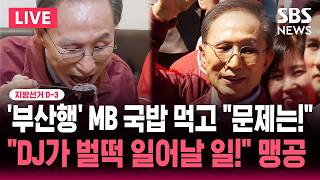 ????LIVE 지선 D-3 '부산행' MB 국밥 먹고 "문제는!"/정청래 "DJ가 벌떡 일어날 일!" 맹공 | SBS 뉴스속보
