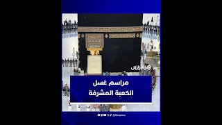 مراسم غسل الكعبة باستخدام ماء زمزم مخلوط بعطور فاخرة من المسك وماء الورد thumbnail