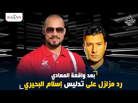 بعد واقعة المعادي رد مزلزل من الدكتور عبدالله رشدي على تدليس إسلام بحيري