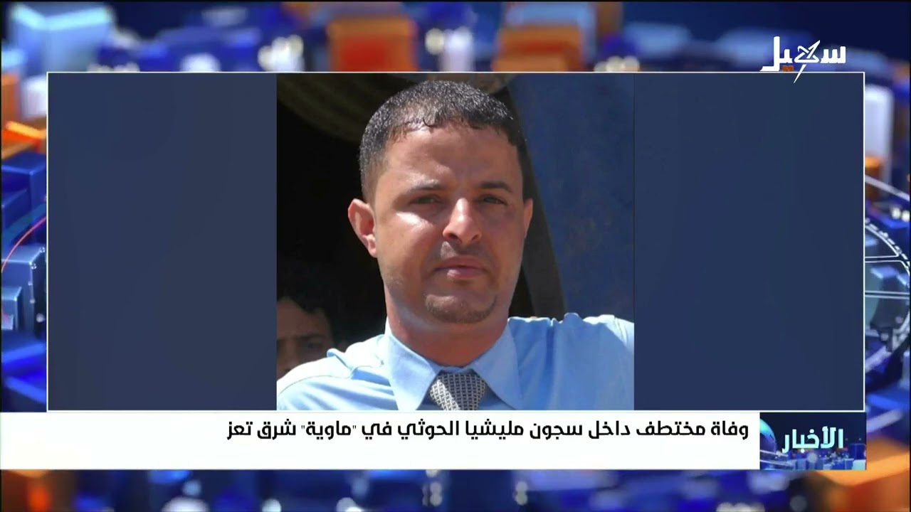 وفاة مختطف داخل سجون مليشيا إيران الحوثية في ماوية شرق تعز