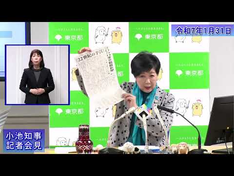 小池都知事定例記者会見(令和7年1月31日)