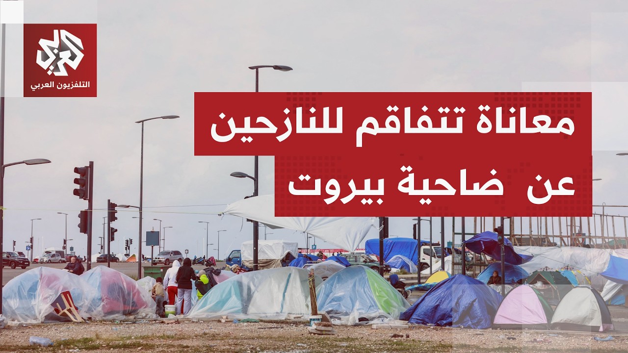 تغيب الاستهدافات الإسرائيلية لتتكشف أزمة إنسانية لآلاف النازحين بضاحية بير?