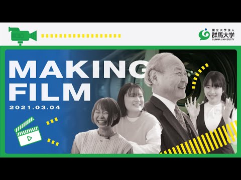 【メイキングムービー】群馬大学長に在学生が聞きたいことを何でも聞いてみた〜石崎学長ってどんな人！？