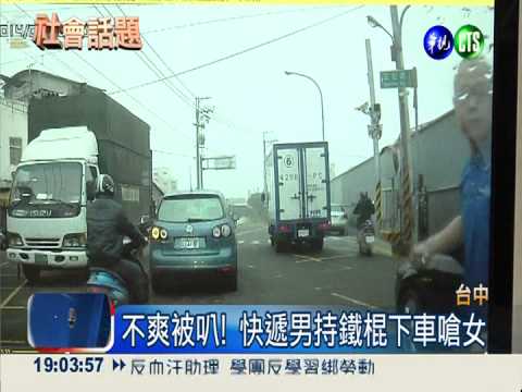 超車被按喇叭 火爆快遞揮棒嗆女