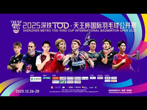 SHENZHEN METRO TOD·KING CUP INTERNATIONAL BADMINTON OPEN 2025-DAY1