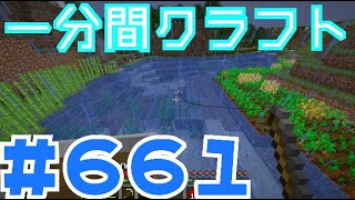【マイクラ　ゆっくり実況】　一分間クラフト　＃６６１