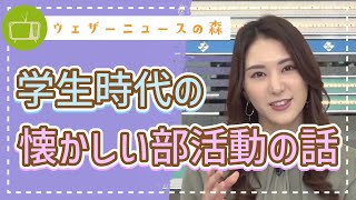 新入生のみなさん部活動は決まりましたか?【白井ゆかり】【切り抜き】ウェザーニュースの森【ウェザ森】