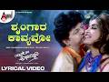 Shrungara Kavyavo Lyrical Video Shivarajkumar Sangeetha Hamsalekha Yaare Nee Abhimani