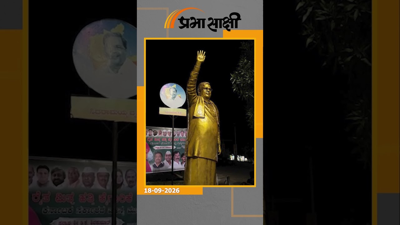 सिद्धरमैया की प्रतिमा ने बढ़ाई कांग्रेस की टेंशन! शिवकुमार के रास्ते में रातोंरात हुआ बड़ा खेल