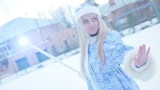 Супер-снегурочка