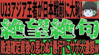 【U-23アジアカップ】アジア王者が日本戦を前に衝撃行動に！？敗退が決まっているというのに大丈夫なのか…？【ゆっくりサッカー/サッカー日本代表/海外の反応/ワールドカップ】