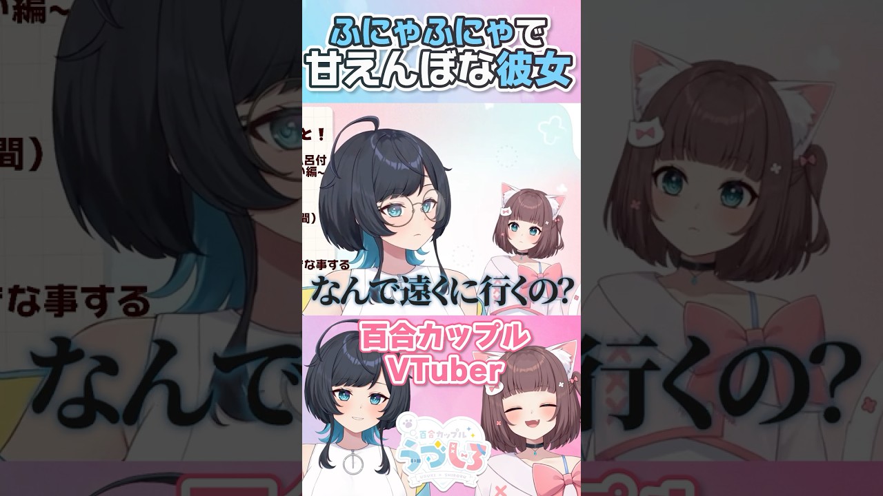 【百合】クールな彼女が突然甘えんぼになる瞬間・・？／ 百合カップルVTuberうづしろ #short