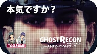 ゲーム実況 ゴーストリコン ワイルドランズ 関西風味【TOSI&UME】19