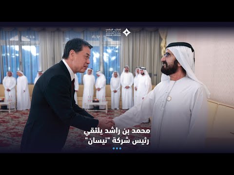  صاحب السمو الشيخ محمد بن راشد آل مكتوم-أخبار-محمد بن راشد يلتقي الرئيس والمدير التنفيذي لشركة نيسان العالمية