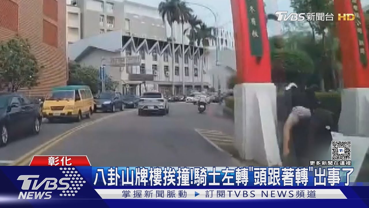 彰化八卦山牌樓挨撞!員林雙載「鬼切」被皮卡擊落