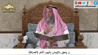 380/142 ويلحق بالايمان باليوم الآخر القول الصراط - شرح كتاب العقيدة مجزء - الشيخ عثمان الخميس