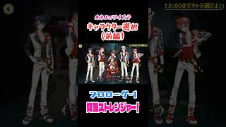 【ツイステ】キャラクター選択でイケメン多くて迷っちゃう♡（前編）【プロローグ-1 覚醒ストレンジャー！】#shorts #ツイステッドワンダーランド #ツイステ #ゲーム実況