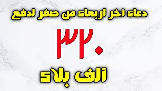 دعاء اخر اربعاء من شهر صفر لدفع 320 الف بلاء