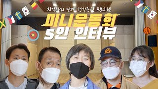 "불꽃 튀는 미니 운동회 현장에서 만난 5인 인터뷰!" 지역사회 연계 장애인 건강증진 프로그램