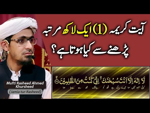 Ayat E Karima, 1 lakh Martaba Parhne Se Kia Hota Hai?, Mufti Rasheed Ahmed Khursheed, IR Official