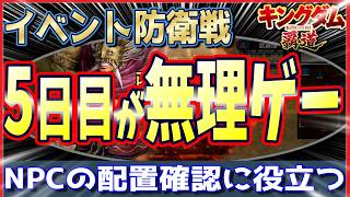 【キングダム 覇道⚔️】イベント防衛戦🏯5日目無理ゲー過ぎワロタｗ😁