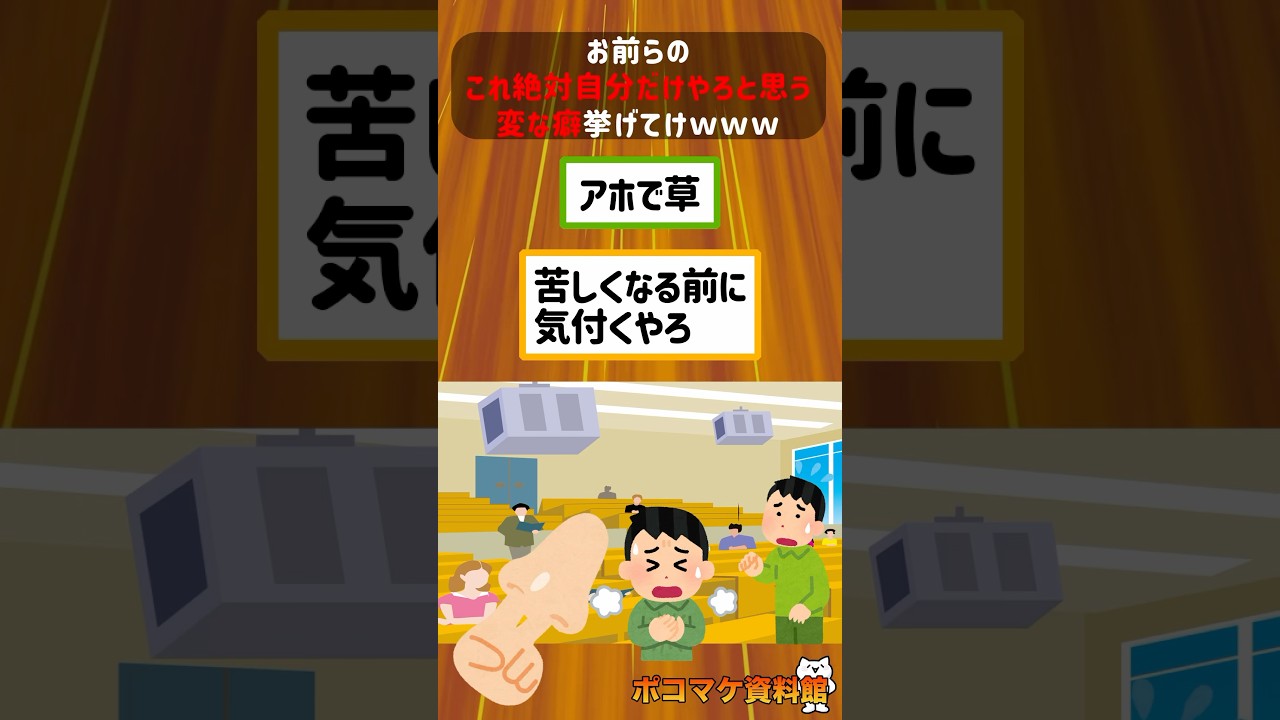 お前らのこれ絶対自分だけやろと思う変な癖挙げてけｗｗｗｗｗ【2ch面白いスレ】#2ch #2ちゃんねる