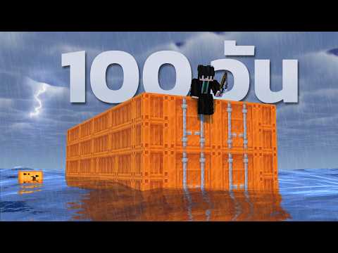 เอาชีวิตรอด 100 วัน ติดตู้คอนเทนเนอร์กลางทะเล Minecraft Hardcore