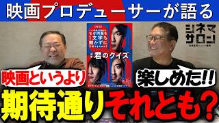 【君のクイズ】期待通り？それとも・・・？映画というより●●！