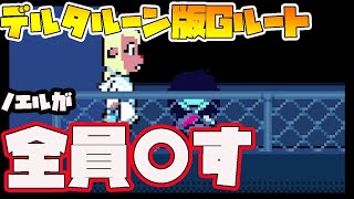 【DELTARUNE/Aルート】ノエルを少しずつ洗脳していく主人公、、、part1【デルタルーン チャプター2 Aルート】