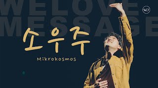 WELOVE Message - 소우주 [이재민 목사]