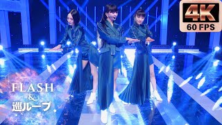 Perfume - FLASH &amp; 巡ループ  (2025.07.19) [𝟒𝐊𝟔𝟎𝐅𝐏𝐒] | CC