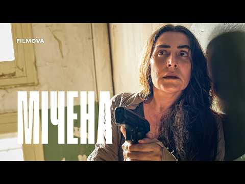 Мічена / La desconocida (2026) трейлер