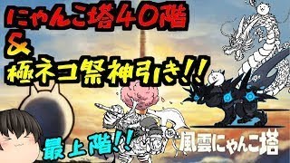 【にゃんこ大戦争#44】にゃんこ塔の頂上(40階）でミラクルが起きたｗｗ＆極ネコ祭で久々十連で神引き(；ﾟДﾟ)！！