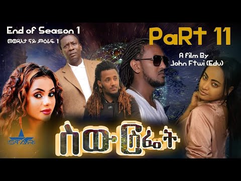Star Entertainment New Eritrean Series Movie // Swur Sfiet Part 11 - ስውር ስፌት 11 ክፋል