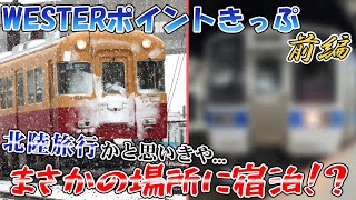 【ゆっくり鉄道旅】JR西日本のトンデモ切符で東へ西へ大旅行！【WESTERポイントきっぷ】