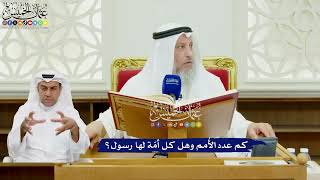 473 - كم عدد الأُمم وهل كل أمّة لها رسول؟ - عثمان الخميس