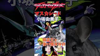 【マスカレード/小坂由美子】一発撮りで歌ってみた（テッカマンブレード挿入歌）#shorts  #歌ってみた