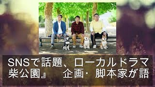 SNSで話題、ローカルドラマ『柴公園』 企画・脚本家が語るヒットのワケ mqdefault - SNSで話題、ローカルドラマ『柴公園』 企画・脚本家が語るヒットのワケ