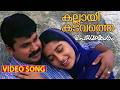 Kallayi Kadavathu Video Song Perumazhakkalam Dileep Meera Jasmin