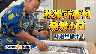 【午後LIVEニュースーン】いざ秋場所へ！「番付」発表直後の大嶽部屋に行くと黙々と作業する若手力士の姿が…【SOON相撲部】| NHK